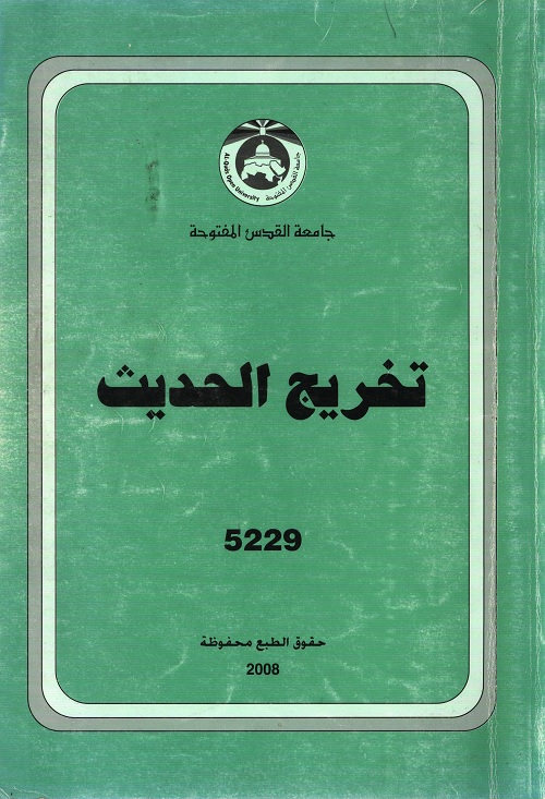 تخريج الحديث